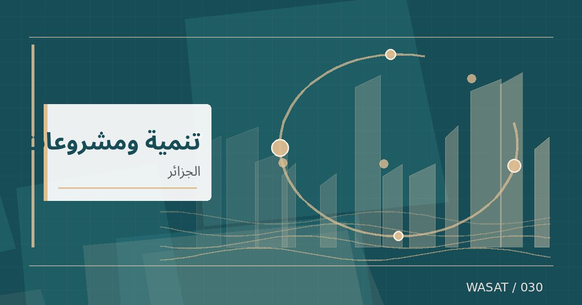 رسم تحريري توضيحي لموضوع وزارة الطاقة الجزائرية تراجع حصيلة المحافظة للطاقة الذرية في 2026