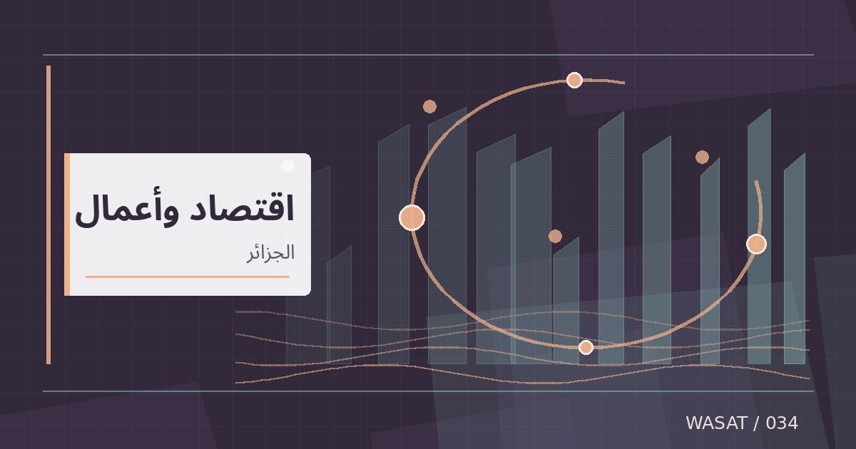 رسم تحريري توضيحي لموضوع اتفاق جزائري لتقديم حلول مالية ورقمية للمتعاملين الاقتصاديين