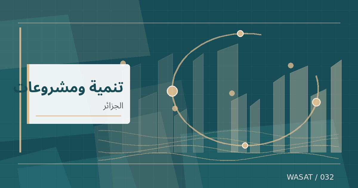 رسم تحريري توضيحي لموضوع مشروع مالية الجزائر 2027 يتضمن تسجيل 545 ألف وحدة سكنية
