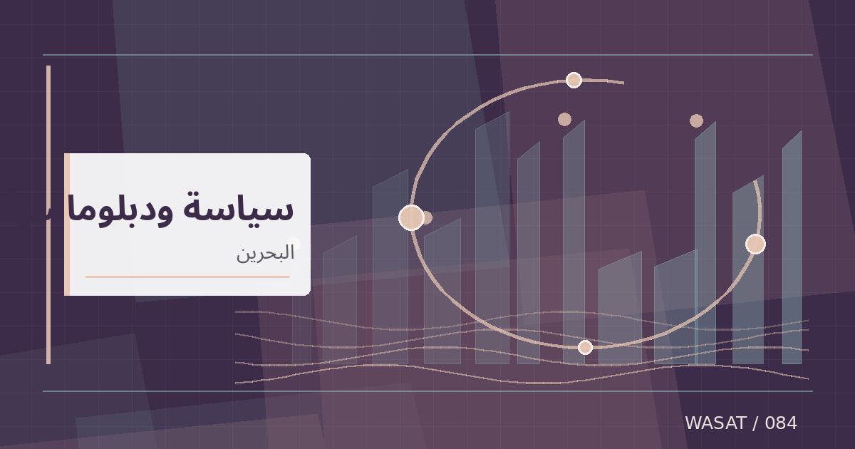 رسم تحريري توضيحي لموضوع ملك البحرين يبحث التطورات الإقليمية مع وزير الخارجية السوري
