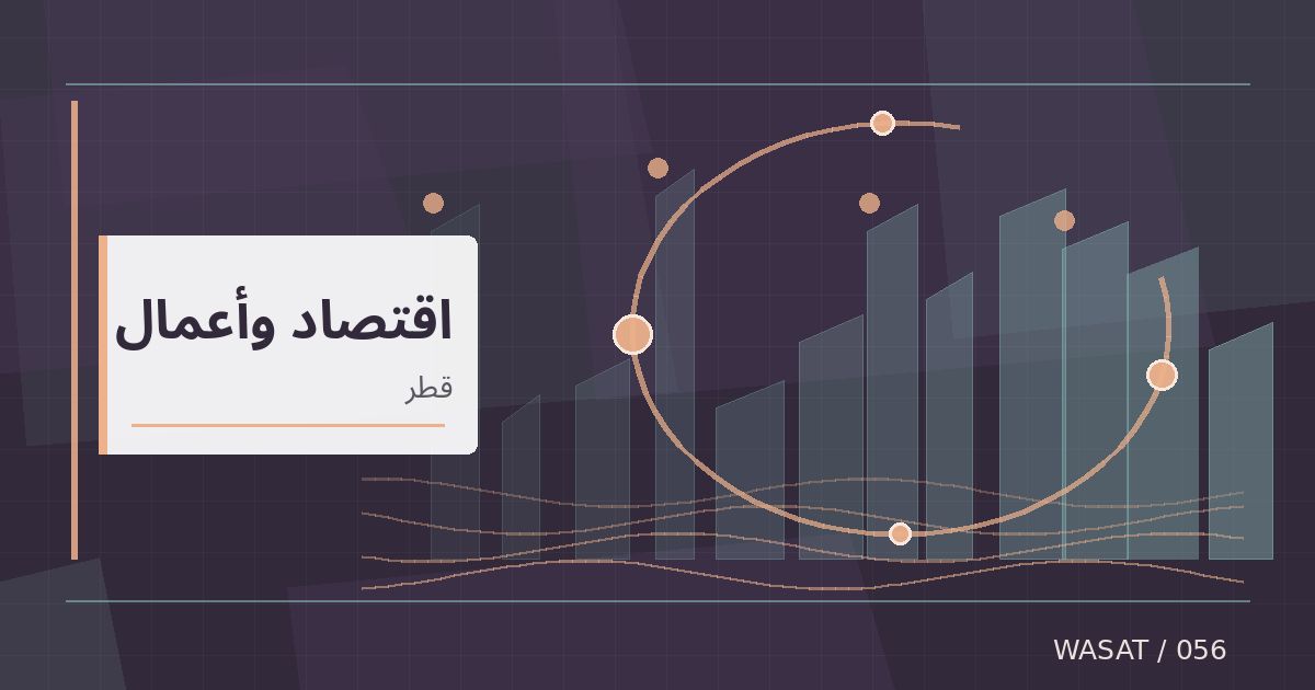 رسم تحريري توضيحي لموضوع منتدى الدوحة يستعرض خبرة آسيان وفرص التعاون الاستثماري مع الخليج