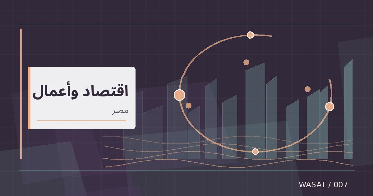 رسم تحريري توضيحي لموضوع مصر تراجع المخزون الاستراتيجي للسلع الأساسية في ضوء التوترات الإقليمية