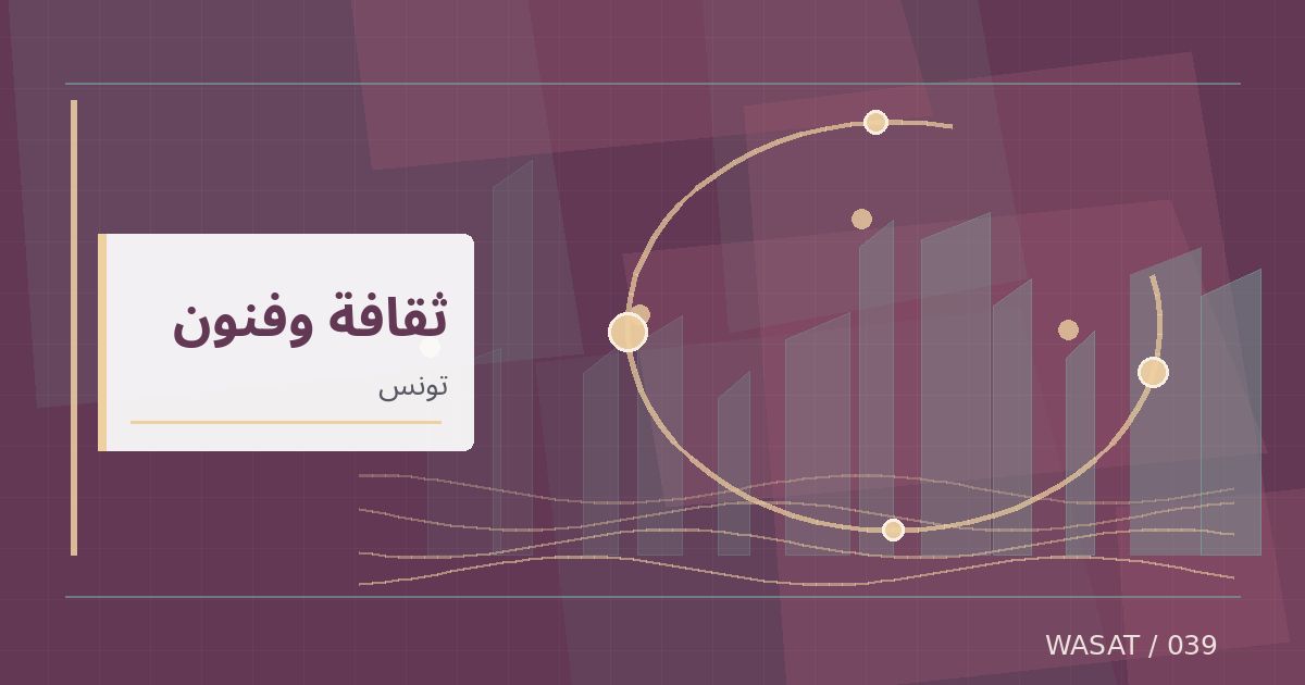 رسم تحريري توضيحي لموضوع بينالي «جاو تونس» يعرض أعمالًا فنية من العالم العربي وإفريقيا