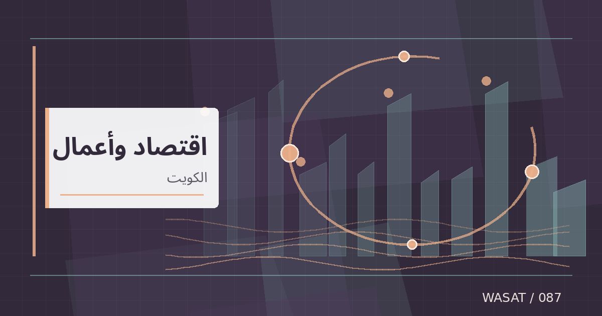 رسم تحريري توضيحي لموضوع بورصة الكويت تغلق على ارتفاع في تعاملات 25 أكتوبر