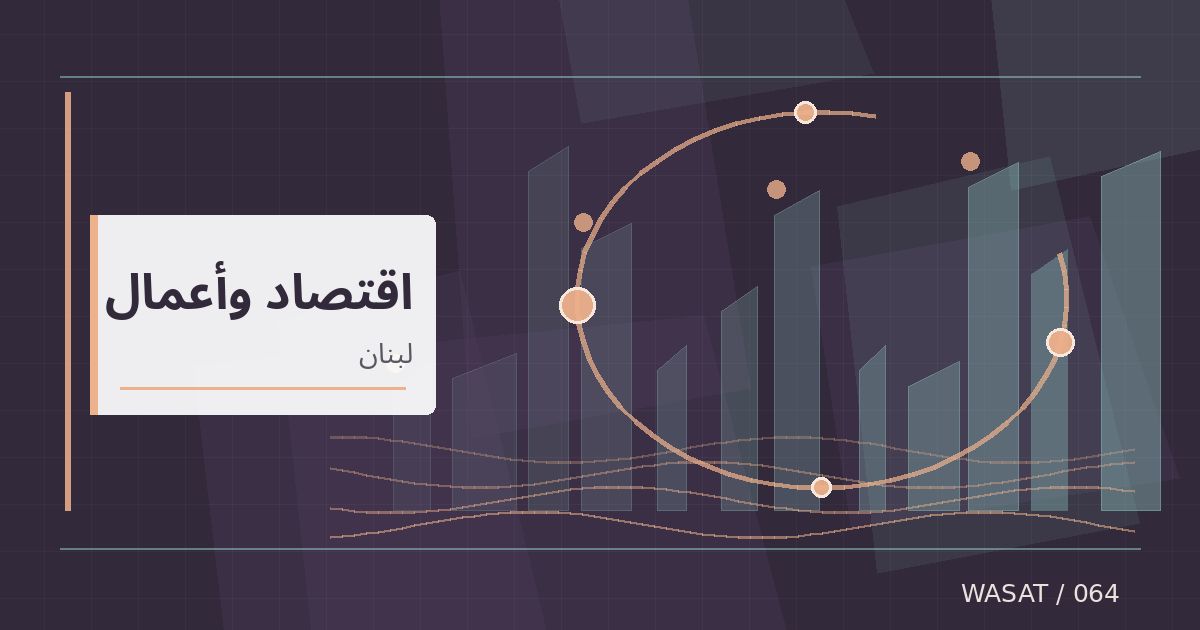 رسم تحريري توضيحي لموضوع وزير الاقتصاد اللبناني يشيد بدور الدوحة في الحوار الاقتصادي الإقليمي