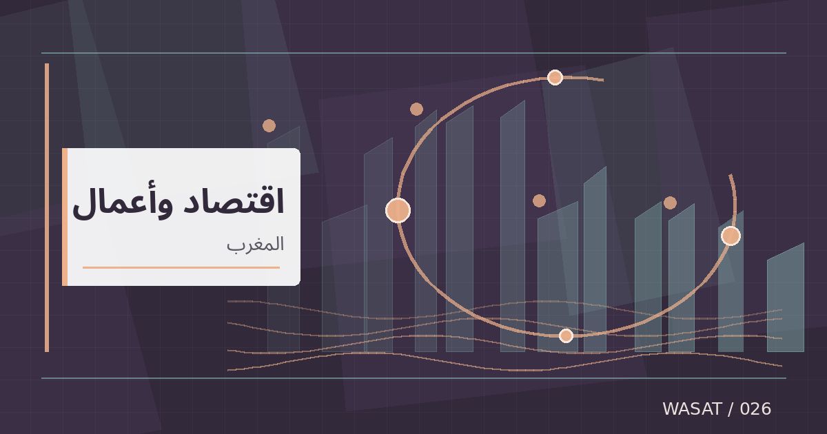 رسم تحريري توضيحي لموضوع النمو الاقتصادي المغربي يسجل 4% في الربع الثاني من 2026
