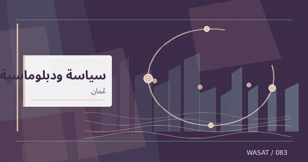 رسم تحريري توضيحي لموضوع سلطان عُمان يتسلم رسالة من رئيس مجلس السيادة السوداني