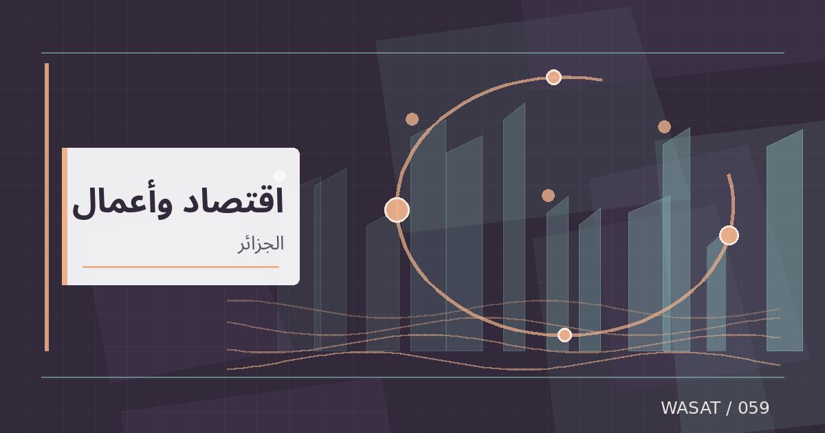 رسم تحريري توضيحي لموضوع مسؤول جزائري: التعاون الاستثماري مع قطر يوفر فرصًا لتوسيع الشراكات