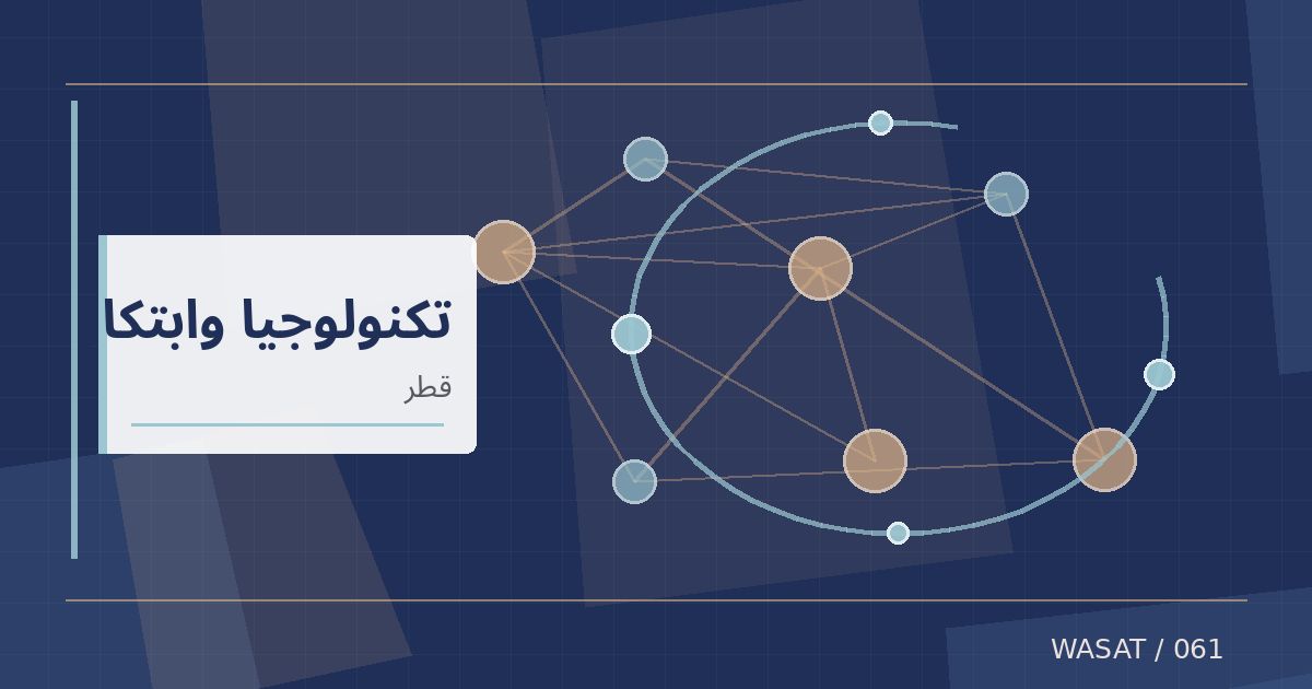 رسم تحريري توضيحي لموضوع قطر تؤكد مواصلة تطوير اقتصاد رقمي قائم على المعرفة والابتكار