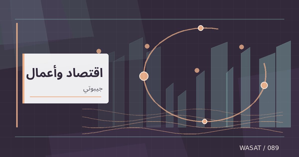 رسم تحريري توضيحي لموضوع لقاء قطري جيبوتي يتناول المساعدة المرتبطة بالتجارة للدول الأقل نموًا