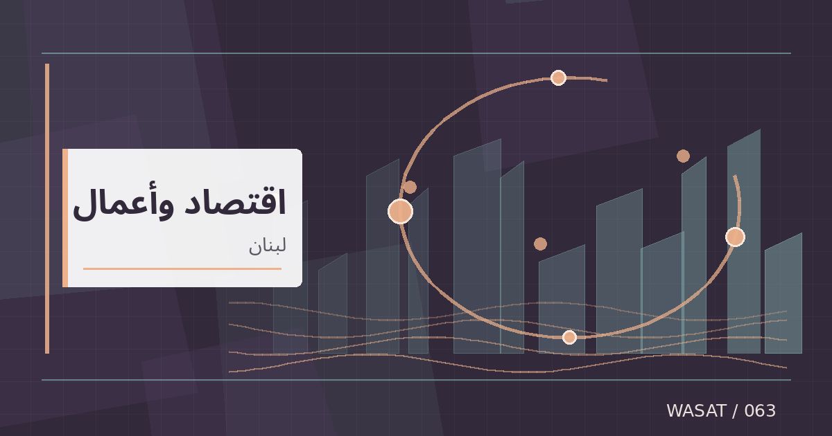 رسم تحريري توضيحي لموضوع مباحثات قطرية لبنانية بشأن التعاون الاقتصادي على هامش منتدى الاستثمار