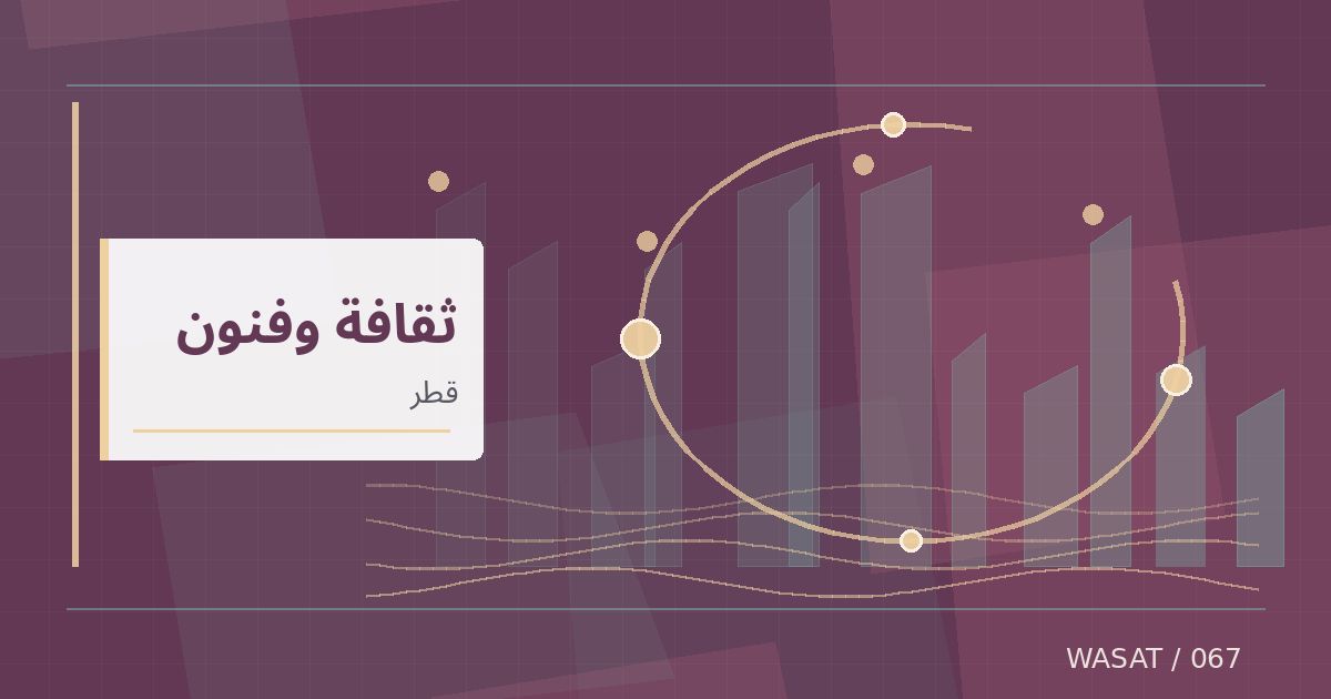 رسم تحريري توضيحي لموضوع افتتاح معرضين عن الأبواب الخشبية والآثار القديمة في الدوحة