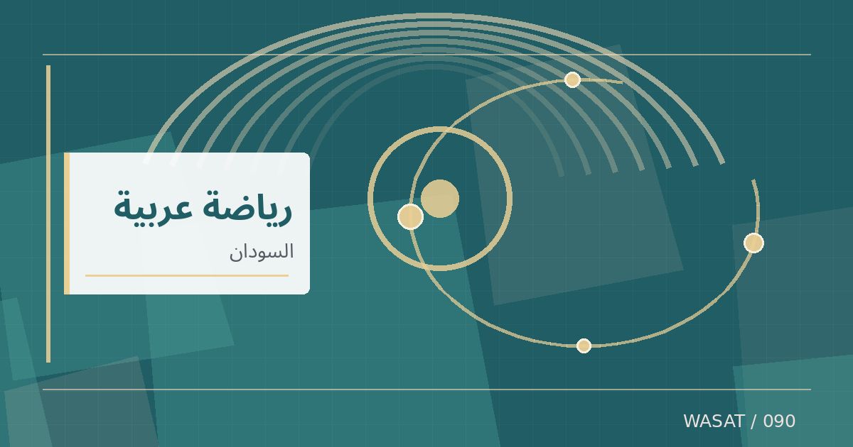 رسم تحريري توضيحي لموضوع لقاء قطري سوداني يبحث التعاون في أنشطة الشباب والرياضة