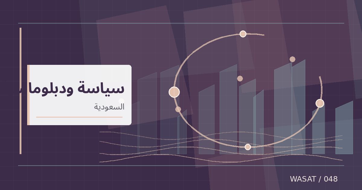 رسم تحريري توضيحي لموضوع السعودية واليونان تبحثان التعاون الثنائي والتطورات الإقليمية في الرياض