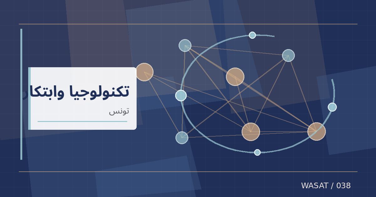 رسم تحريري توضيحي لموضوع مقترح تونسي لإلزام المنصات الرقمية بالتصريح بمورديها للإدارة الجبائية