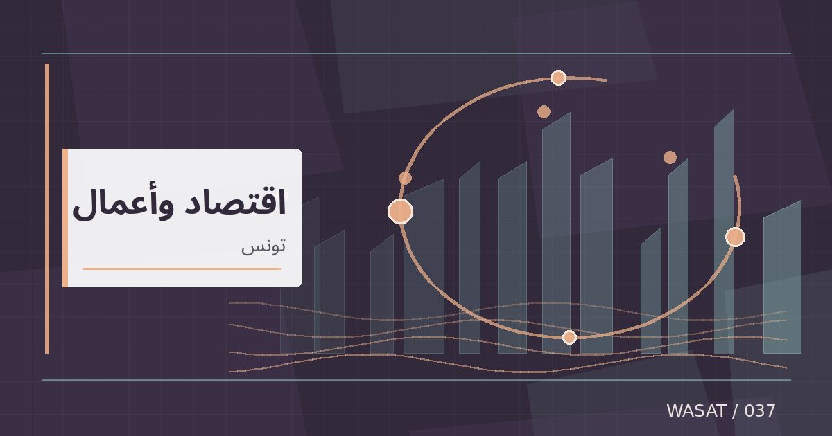 رسم تحريري توضيحي لموضوع تونس تتوقع ارتفاع الإيرادات الجبائية إلى 49.6 مليار دينار في 2027